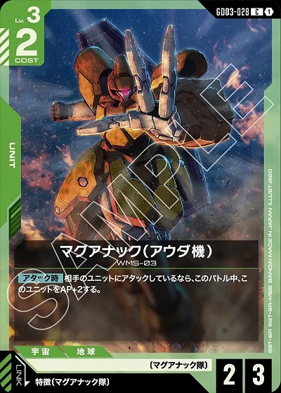 マグアナック(アウダ機) 【GD03-028C】